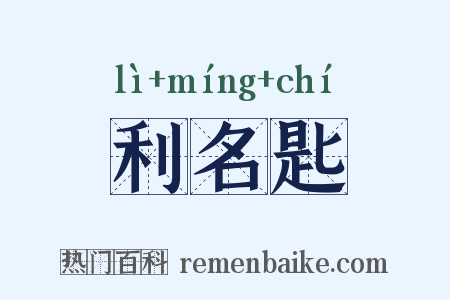 利名匙是什么意思的图片